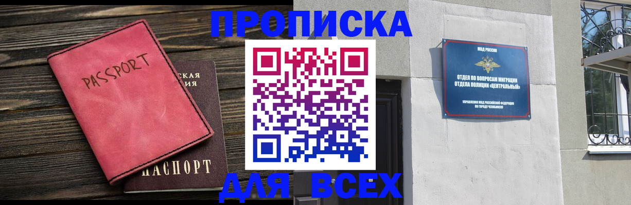 купить прописку в Кемерово